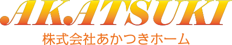株式会社あかつきホーム